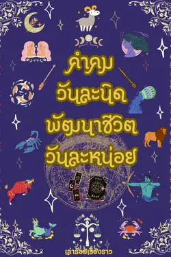 ปกอีบุ๊กเรื่อง คำคมวันละนิด พัฒนาชีวิตวันละหน่อย