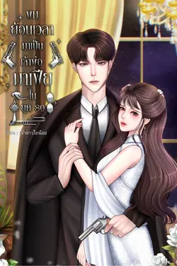 ปกอีบุ๊กเรื่อง ผมย้อนเวลามาเป็นเจ้าพ่อมาเฟียในยุค 80