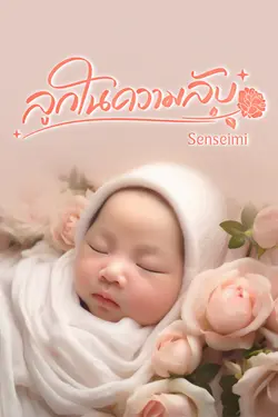 ปกอีบุ๊กเรื่อง ลูกในความลับ