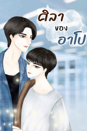 ศิลาของอาโป (น้ำหยดลงหินทุกวันฯ เล่ม 1)