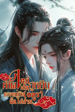 เกิดใหม่เป็นฮูหยินของแม่ทัพ(อสูร)นั้นไม่ง่าย