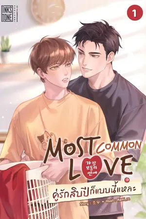 Most Common Love คู่รักสิบปีก็แบบนี้แหละ เล่ม 1