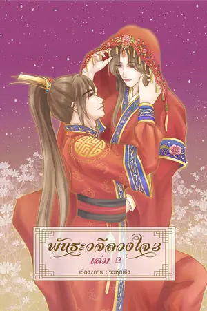 พันธะวจีลวงใจ ภาค3 เล่ม2