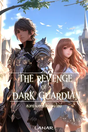 The Revenge of Dark Guardian [สงครามสวรรค์ออนไลน์] เล่ม 2