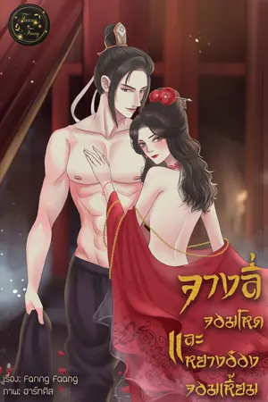จางลี่จอมโหดและหยางอ๋องจอมเหี้ยม