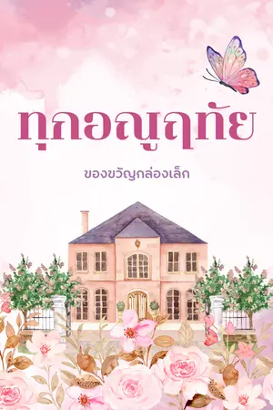 ทุกอณูฤทัย