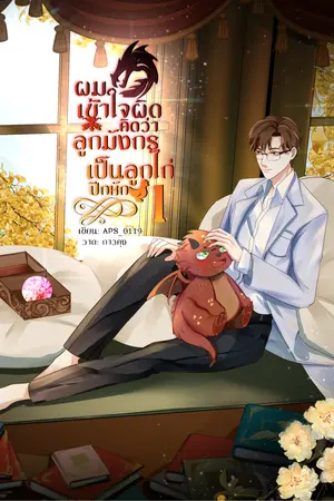 ผมเข้าใจผิดคิดว่าลูกมังกรเป็นลูกไก่ปีกหัก เล่ม 1