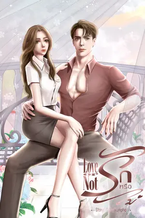 Love or Not รัก หรือ ไม่