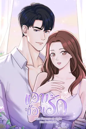 แอบซ่อนรัก (ผักโขมxพริกแกง)