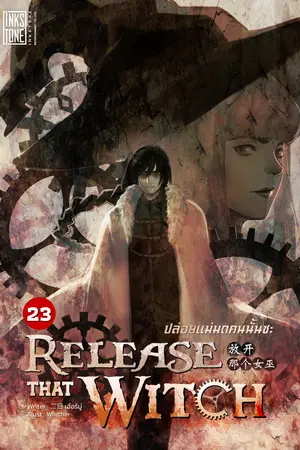 Release That Witch ปล่อยแม่มดคนนั้นซะ เล่ม 23 