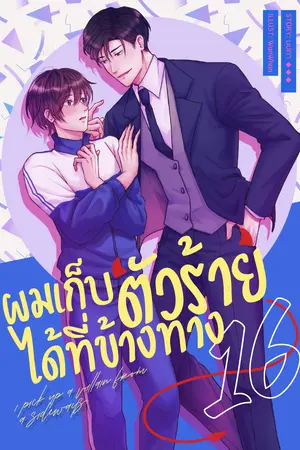 ผมเก็บตัวร้ายได้ที่ข้างทาง เล่ม 16