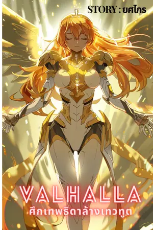 Valhalla ศึกเทพธิดาล้างพันธุ์เทวทูต