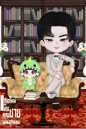 เกิดใหม่เป็นคุณชาย พ่อลูกอ่อน