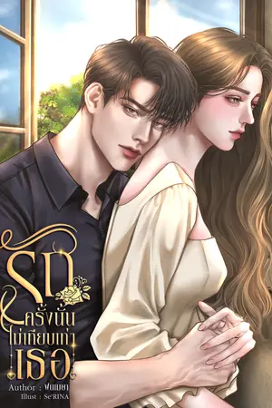 รักครั้งนั้นไม่เทียบเท่าเธอ