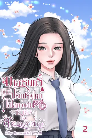 มาลารินทร์ฉบับปรับปรุงใหม่ไฉไลกว่าเดิมเพิ่มเติมคือสวยและรวยมาก เล่ม 2