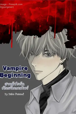 Vampire Beginning สานหัวใจรัก เปิดผนึกเเวมไพร์