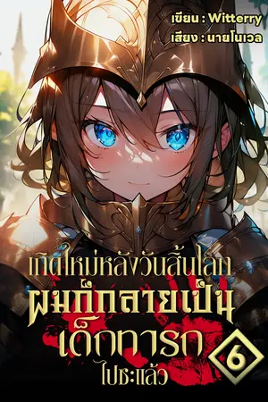 เกิดใหม่หลังวันสิ้นโลกผมก็กลายเป็นเด็กทารกไปซะแล้ว เล่ม 6