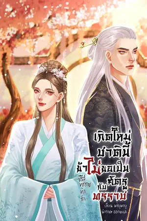 เกิดใหม่ชาตินี้ ข้าไม่ขอเป็นศัตรูกับทรราช (ซีรีส์ ทรราชท้ารัก)