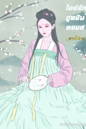 ใคร่รักฮูหยินทรยศ