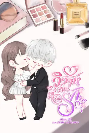 วิวาห์วุ่น ลุ้นรัก