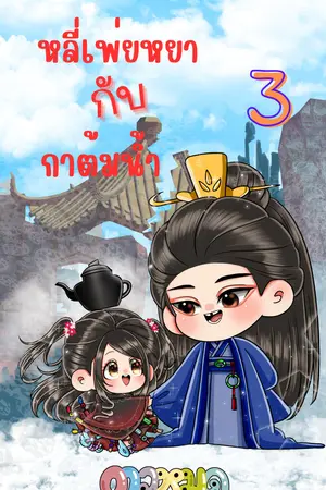 หลี่เพ่ยหยากับกาต้มน้ำ เล่ม 3