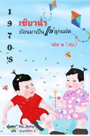 1970's เซียวนั่วย้อนมาเป็นแม่ลูกแฝด เล่ม ๒ ( จบ )