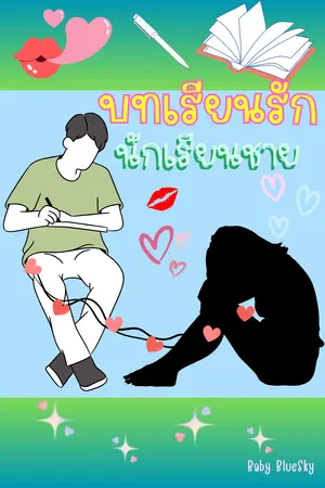 บทเรียนรัก...นักเรียนชาย