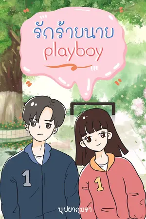 รักร้ายนาย"playboy"