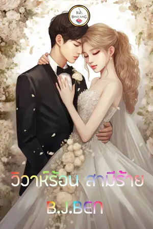 วิวาห์ร้อน สามีร้าย