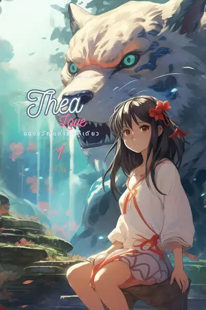 Thea Love : ของขวัญแด่เธอผู้เดียว เล่ม 1 