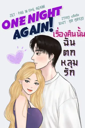 One Night Again! เรื่องคืนนั้น...ฉันตกหลุมรัก