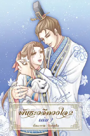 พันธะวจีลวงใจ ภาค2 เล่ม1