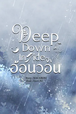 Deep Down Inside: จงอ้อนวอน