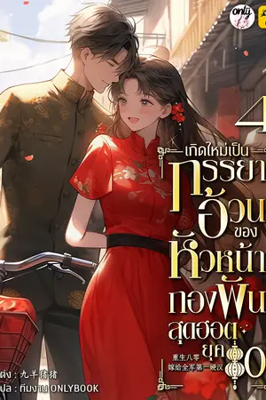 เกิดใหม่เป็นภรรยาอ้วนของหัวหน้ากองพันสุดฮอต ยุค 80 เล่ม 4