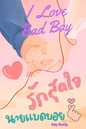 I Love Bad Boy รักสุดใจนายแบดบอย