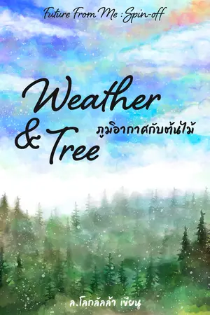 Weather & Tree ภูมิอากาศกับต้นไม้ (Future From Me Spin-off)