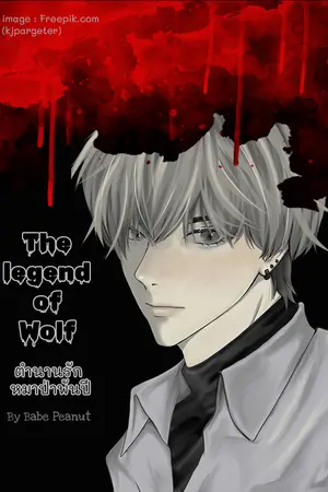 The legend of Wolf ตำนานรัก หมาป่าพันปี