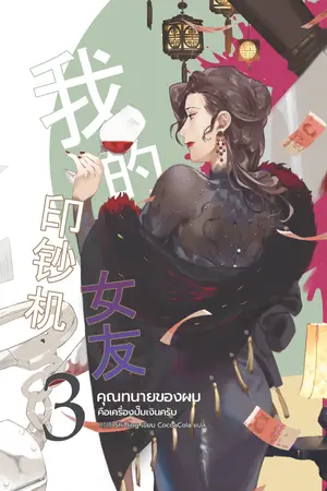 คุณทนายของผมคือเครื่องปั๊มเงินครับ เล่ม 3 [นิยายแปลจีนชายหญิง]