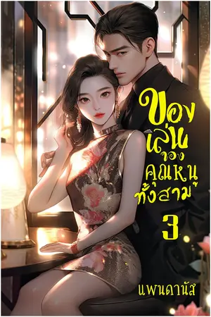 ของเล่นของคุณหนูทั้งสาม เล่ม 3 (จบ)