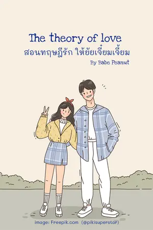 The theory of love สอนทฤษฎีรัก ให้ยัยเจี๋ยมเจี้ยม