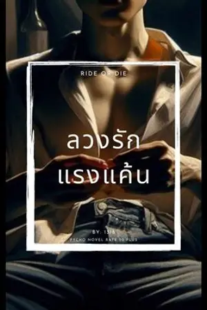 ลวงรัก แรงแค้น