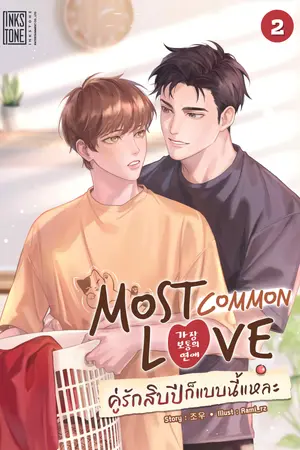 Most Common Love คู่รักสิบปีก็แบบนี้แหละ เล่ม 2