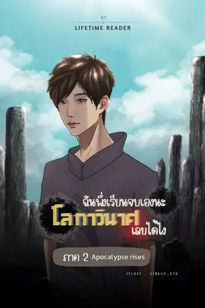 ฉันพึ่งเรียนจบเองนะ โลกาวินาศเลยได้ไง ภาค 2