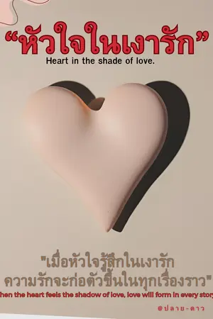 หัวใจในเงารัก:Heart in the shade of love.