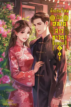 ฉันเกิดใหม่เป็นหลานสาวชาวนายุค60เล่ม3(จบ)