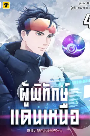 ผู้พิทักษ์แดนเหนือ เล่ม 4