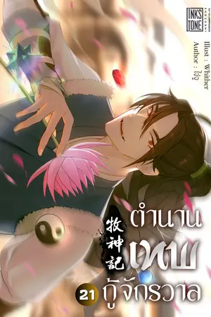ตำนานเทพกู้จักรวาล เล่ม 21