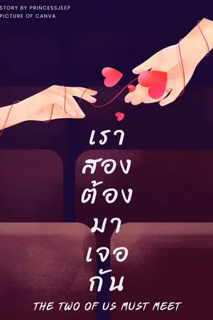 เราสองต้องมาเจอกัน The two of us must meet
