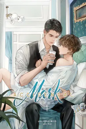 [นิยายแปล] Accidental mark เล่ม 1