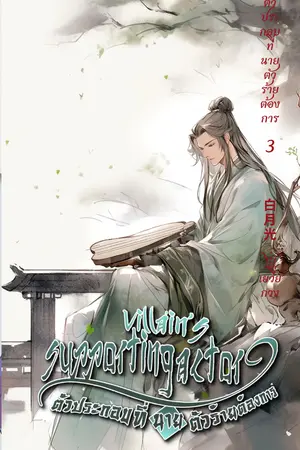 ตัวประกอบที่นายตัวร้ายต้องการ เล่ม 3